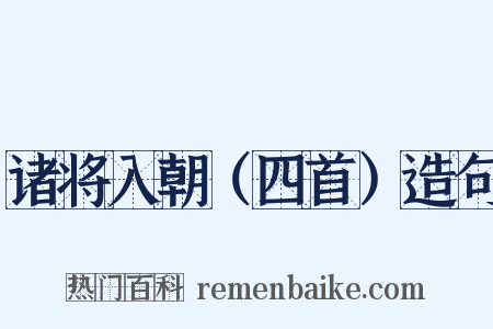 诸将入朝（四首）造句是什么意思的图片